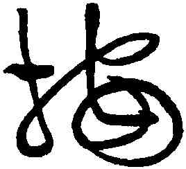 按,黃庭堅,書法字典